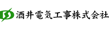 酒井電気工事株式会社