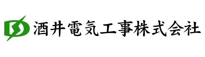酒井電気工事株式会社